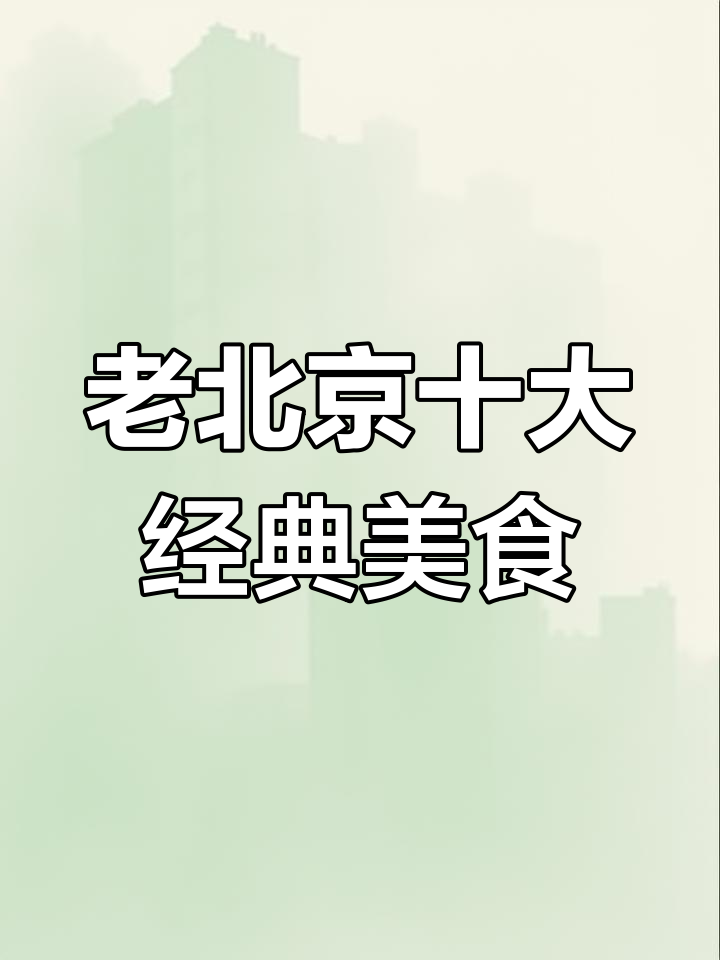 北京人最爱的10道经典家常菜,最后一道特别香