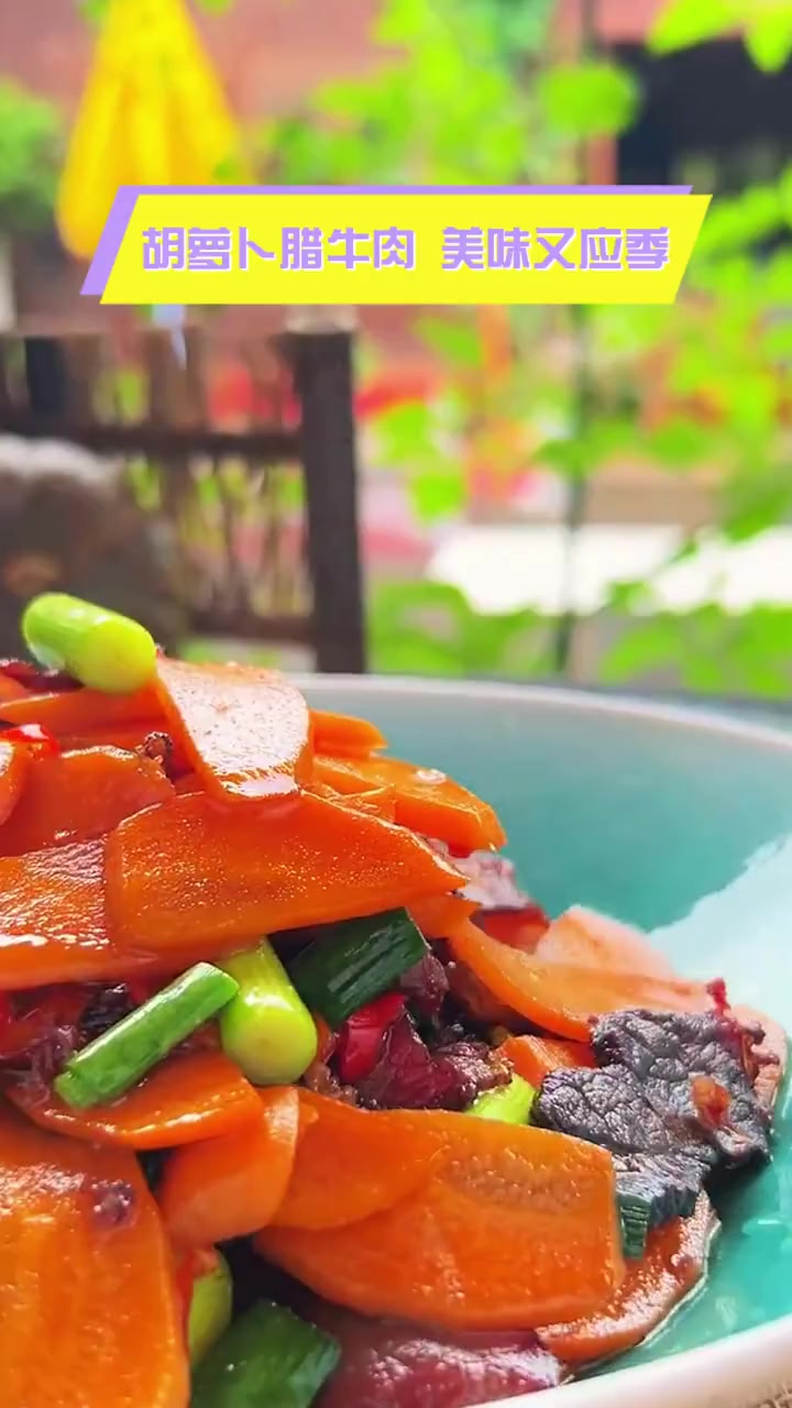 胡萝卜腊牛肉,美味又应季