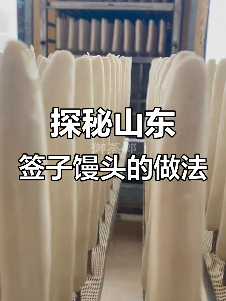 山东签子馒头制作揭秘,手工揉面、蒸笼插制秘诀大公开