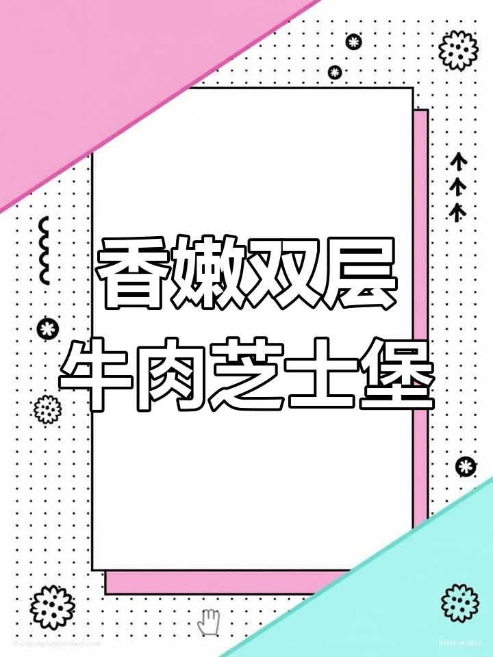 双层牛肉芝士堡,爆汁美味早餐新选择