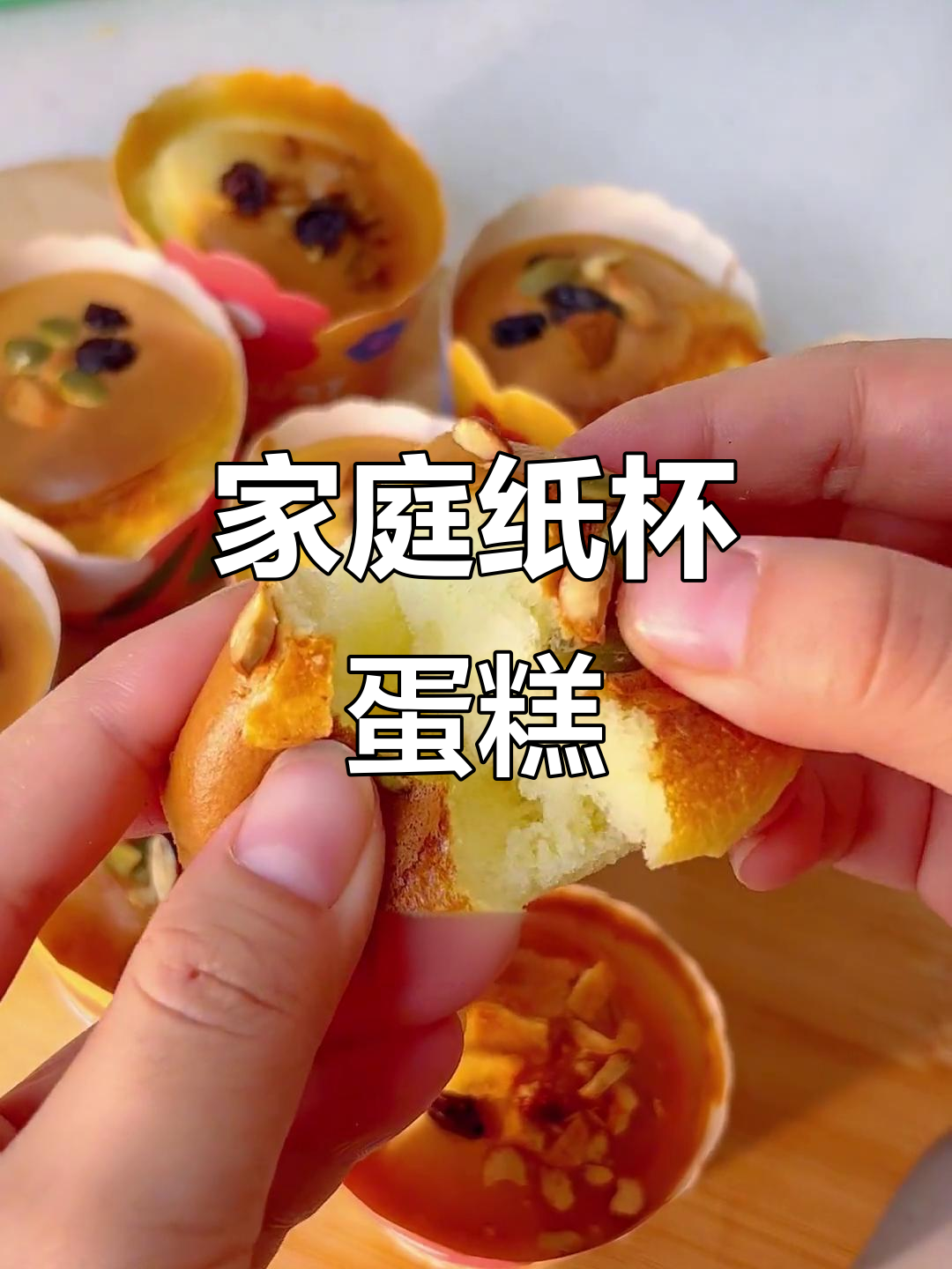 在家轻松做纸杯蛋糕，松软可口，零失败！