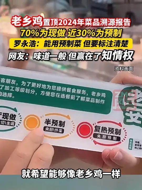 老乡鸡置顶2024年菜品溯源报告,70%为现做,近30%为预制。罗永浩:能用预制菜,但要标
