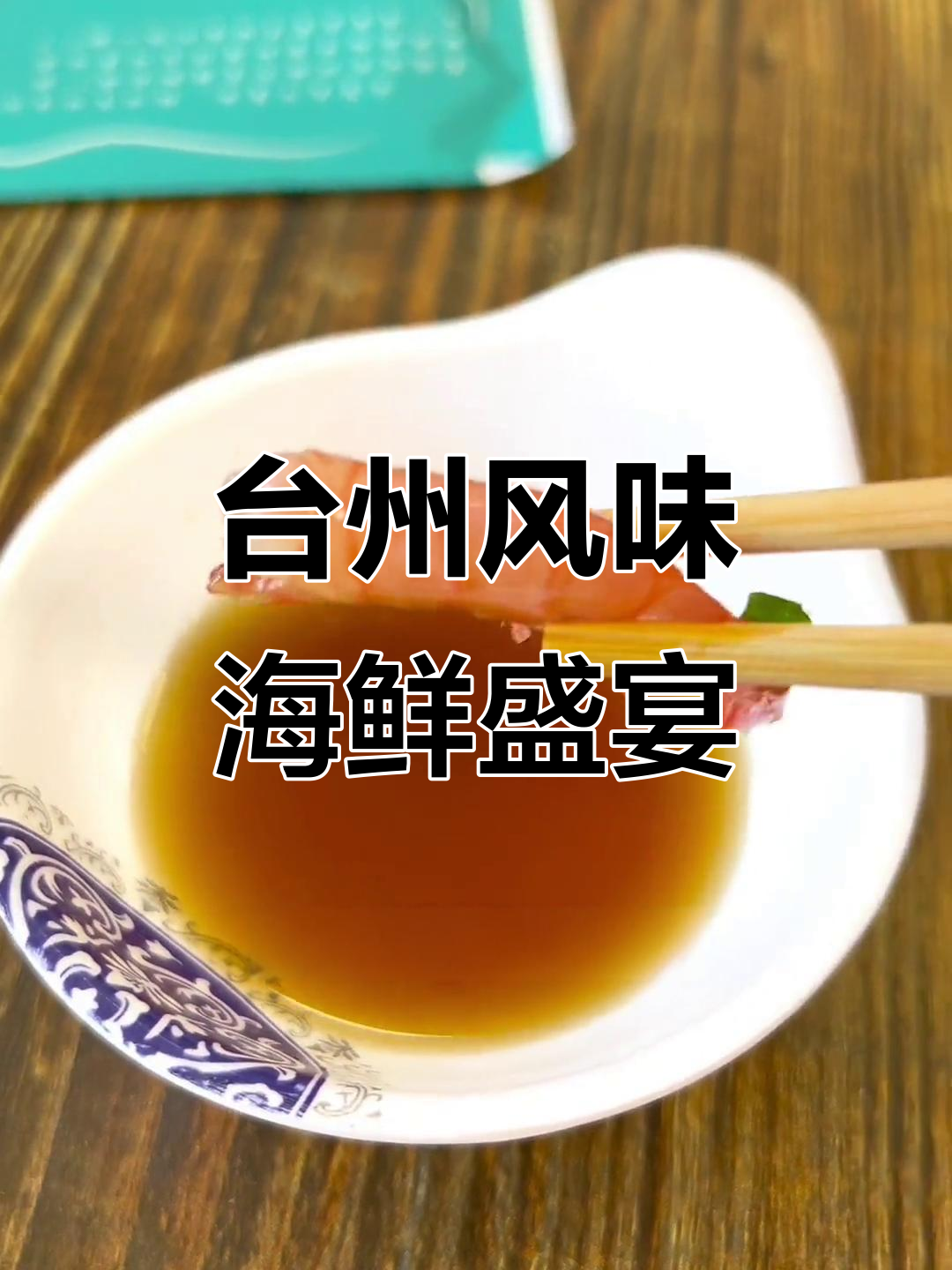 长春独一份的台州海鲜大餐,螃蟹、墨鱼蛋全都有