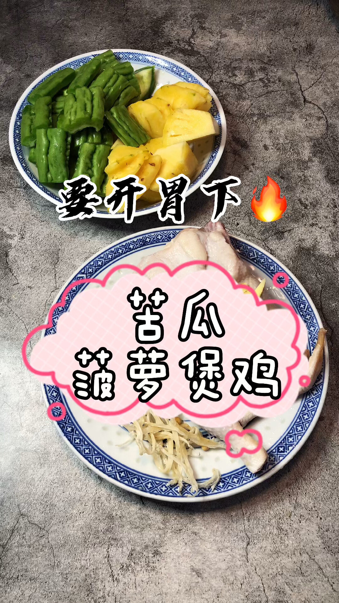 苦瓜菠萝煲鸡