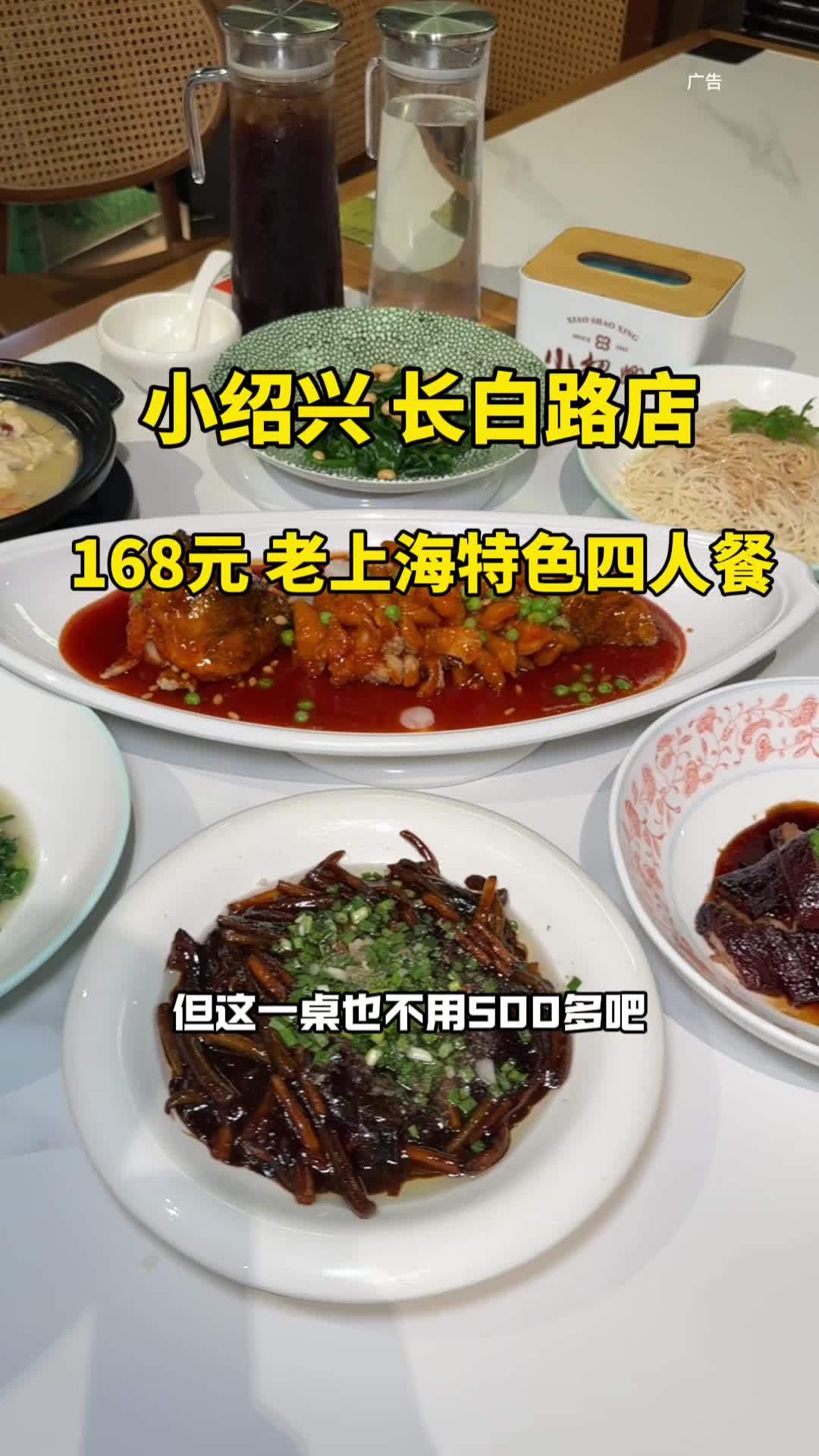 小绍兴长白路店 这桌老上海特色四人餐仅168 快来一起尝个鲜 聚餐聚会 附近本帮江浙菜 强