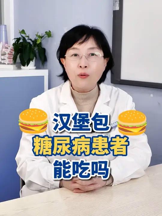 您爱吃汉堡吗?#糖尿病 #糖友 #控糖 #抖出健康知识宝藏 #健康科普破圈计划