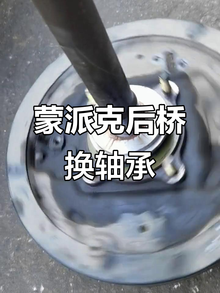福田蒙派克半轴轴承更换,细节决定成败