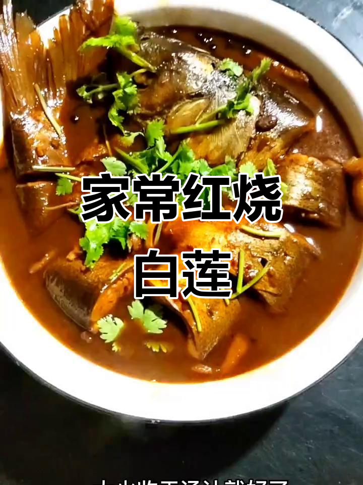 红烧白莲鱼家常做法,鲜香不腥的秘诀全揭秘
