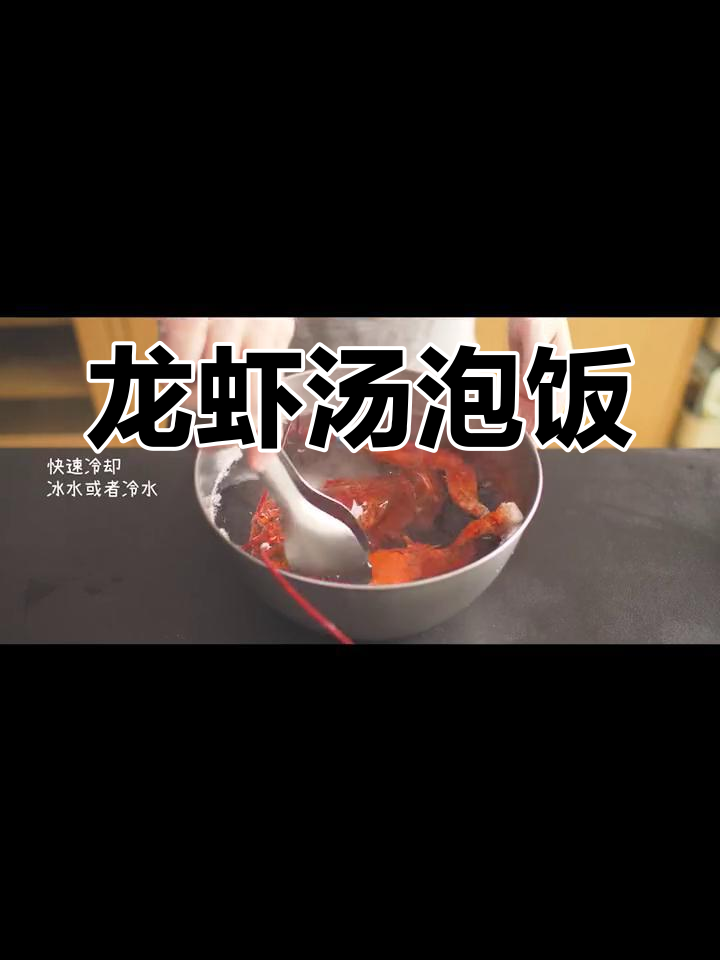 用整只龙虾做泡饭,鲜美至极
