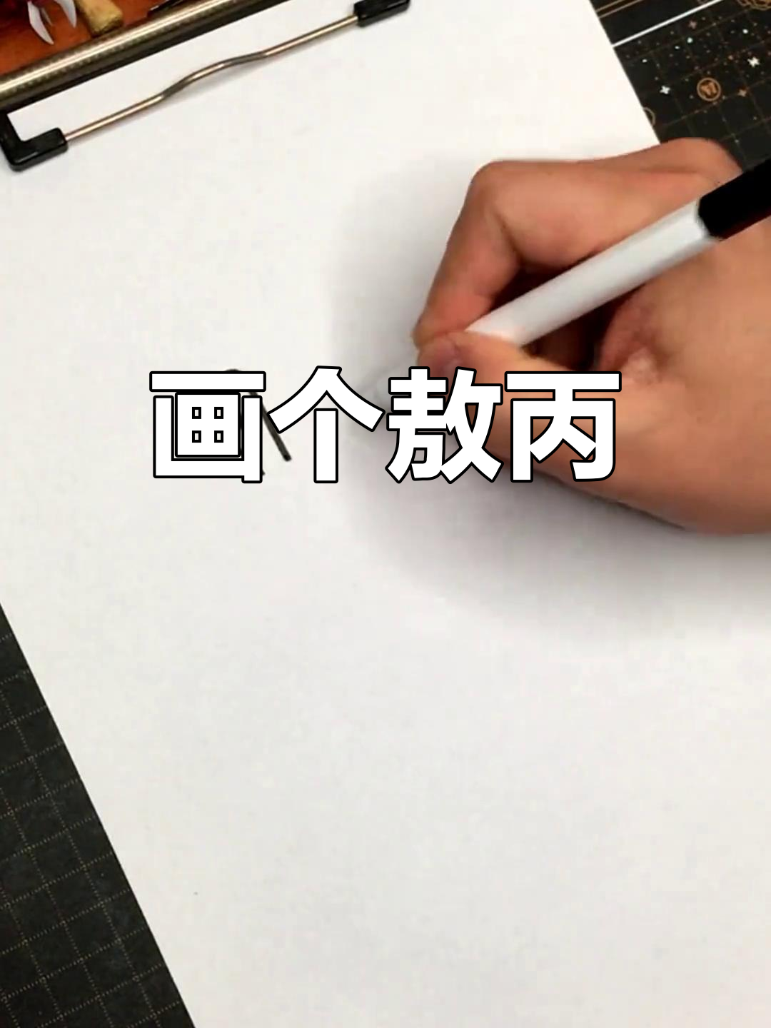 敖丙简笔画教程