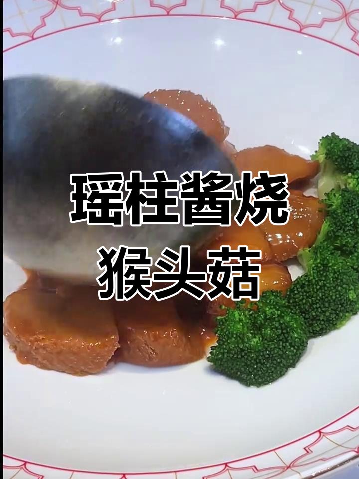五星级酒店热卖瑶柱酱烧猴头菇,家常做法大揭秘