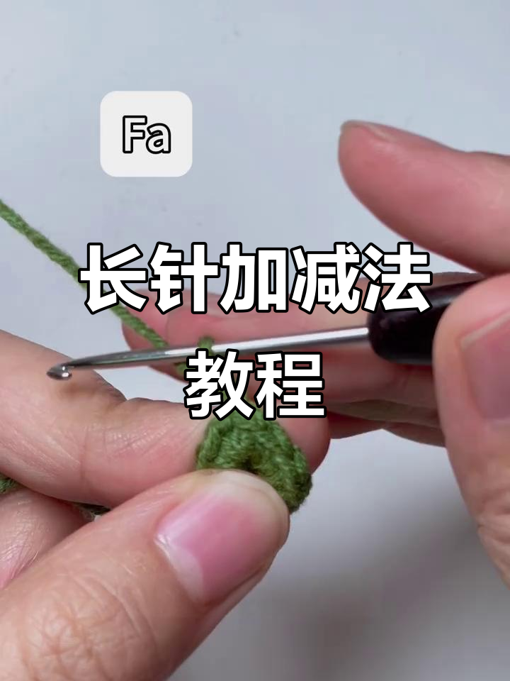 钩针基础:长针加减法详解,轻松掌握F、FV和FA技巧