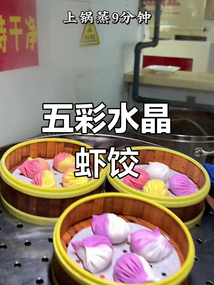 广式水晶虾饺制作全流程
