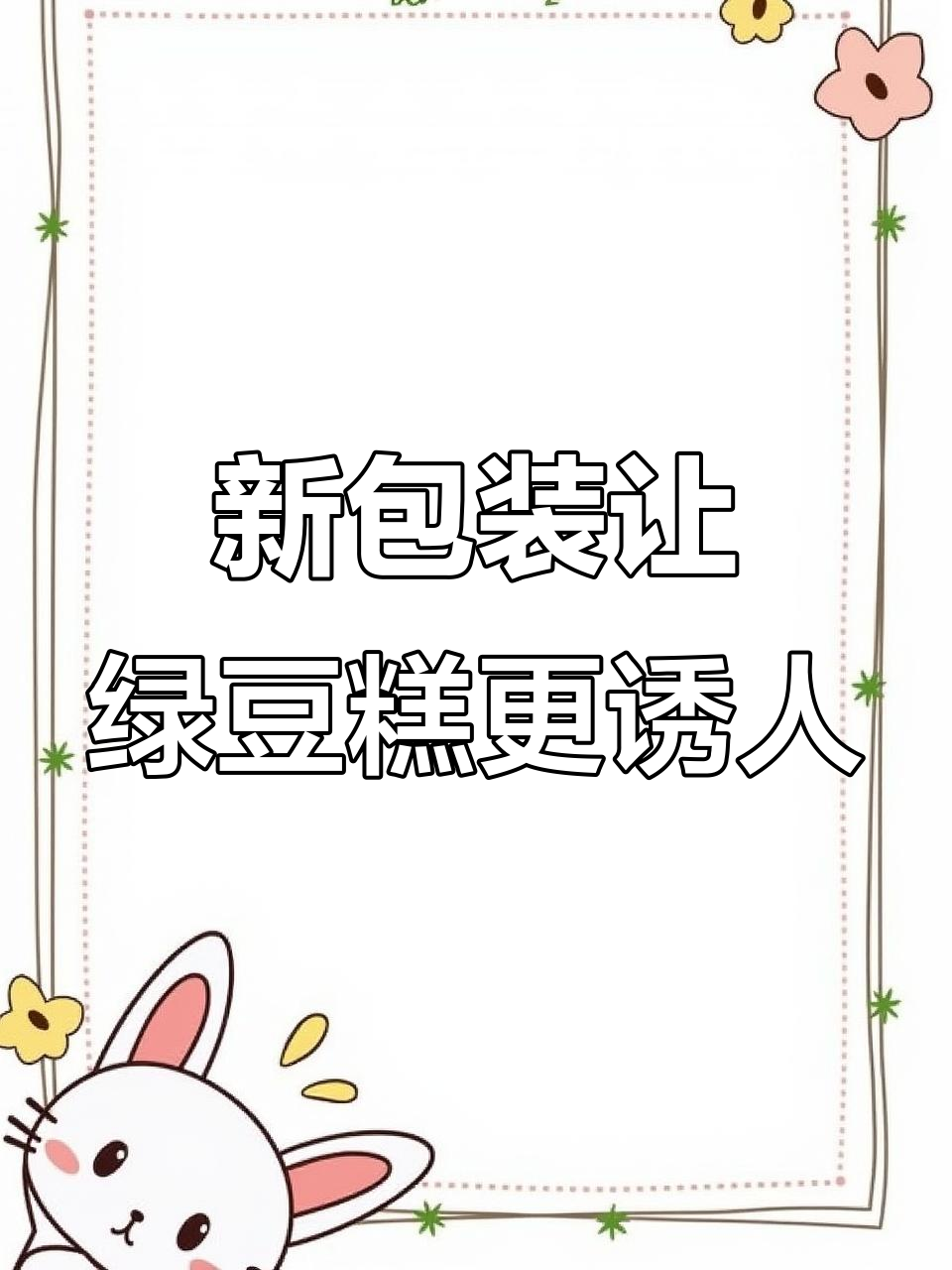 绿豆糕新包装,保鲜更久、口感更好,颜值也提升了不少!
