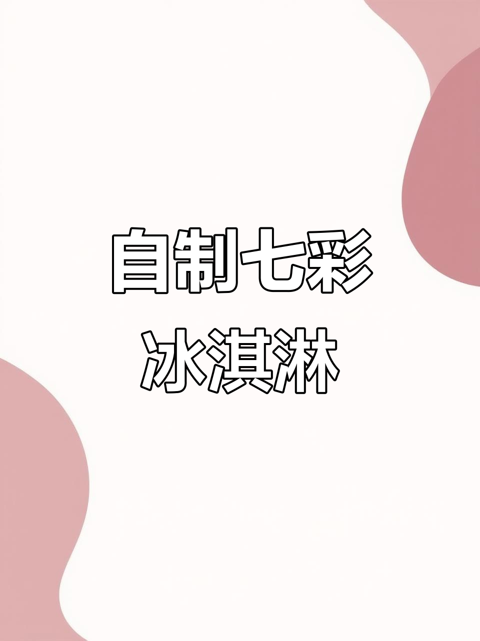 彩虹冰淇淋制作全攻略,轻松做出七彩美味