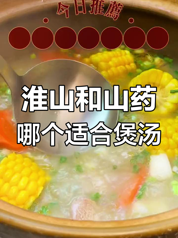 淮山与山药煲汤,哪种更适合你?