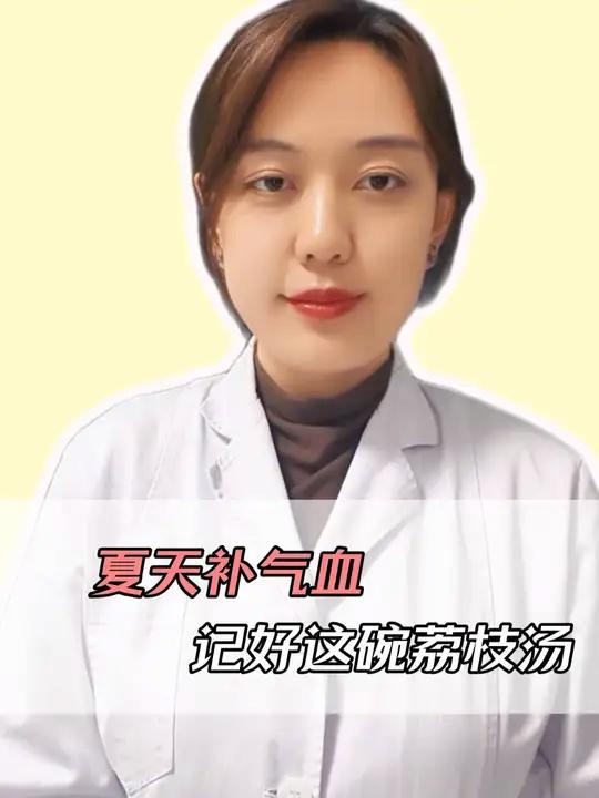 夏天补气血,记好这碗荔枝汤