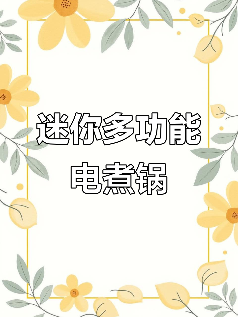 小功率电煮锅,宿舍神器!涮火锅、蒸鸡蛋都能轻松搞定
