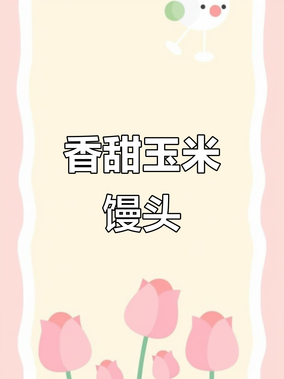鲜玉米馒头,暄软清香让人怀念的味道