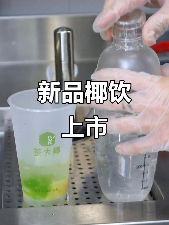 茶大椰新品来袭,椰子饮品与奶茶齐上阵!