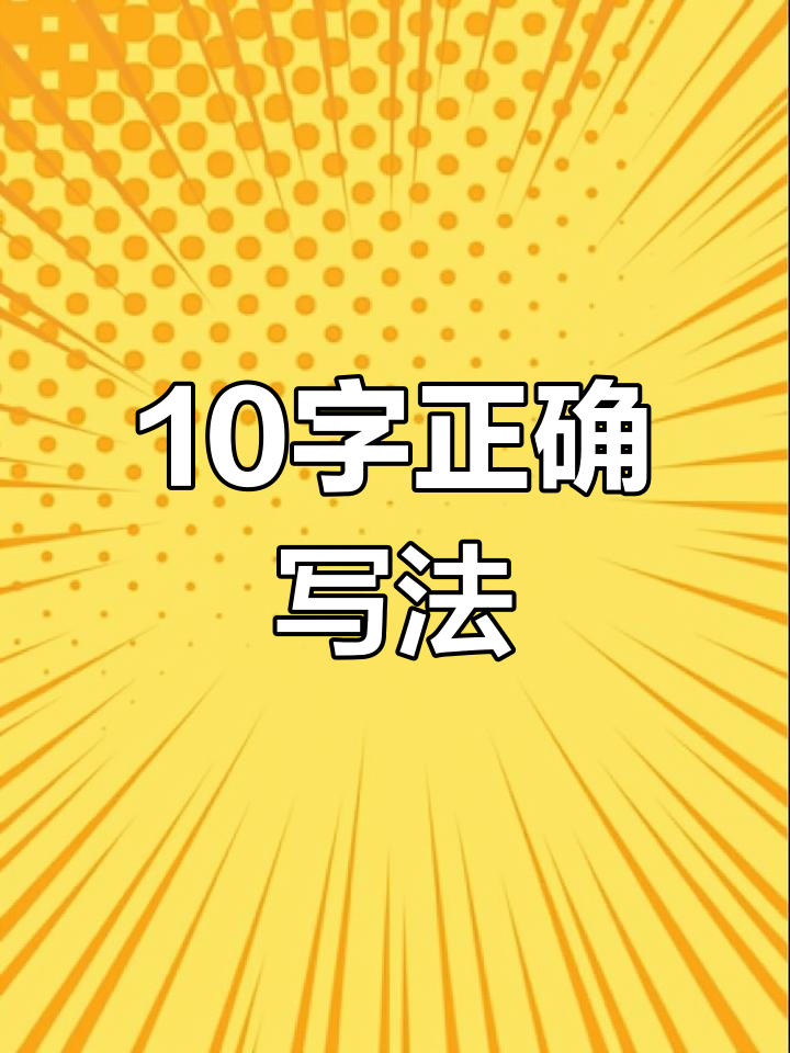 数字“10”书写技巧,轻松掌握规范写法