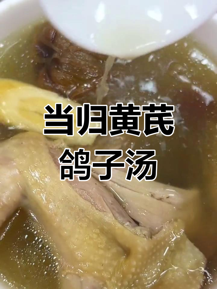 补气血鸽子汤,适合经期后和产后恢复