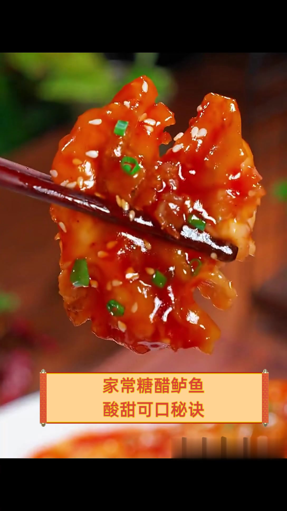 家常糖醋鲈鱼，酸甜可口秘诀