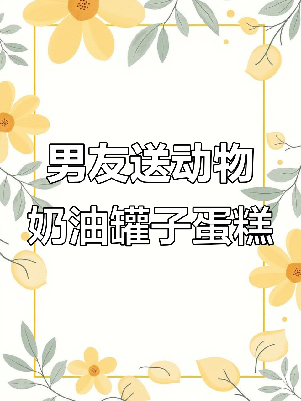 每天乖乖吃饭,男朋友奖励我动物奶油罐子蛋糕!超好吃