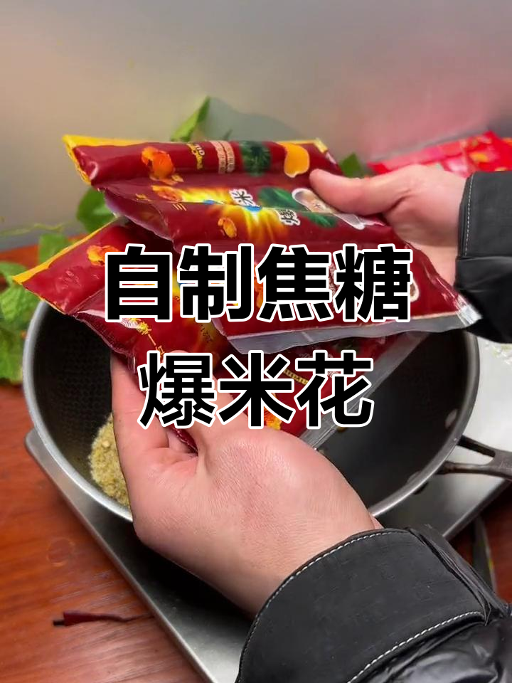 焦糖爆米花制作技巧,轻松学会