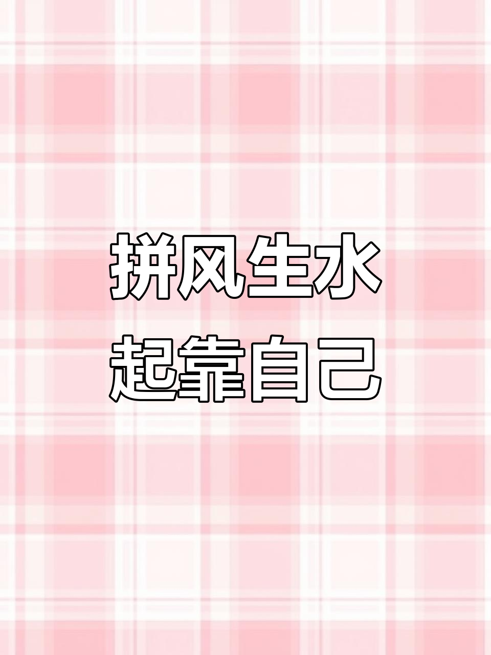 寒门逆袭，拼搏才是唯一出路