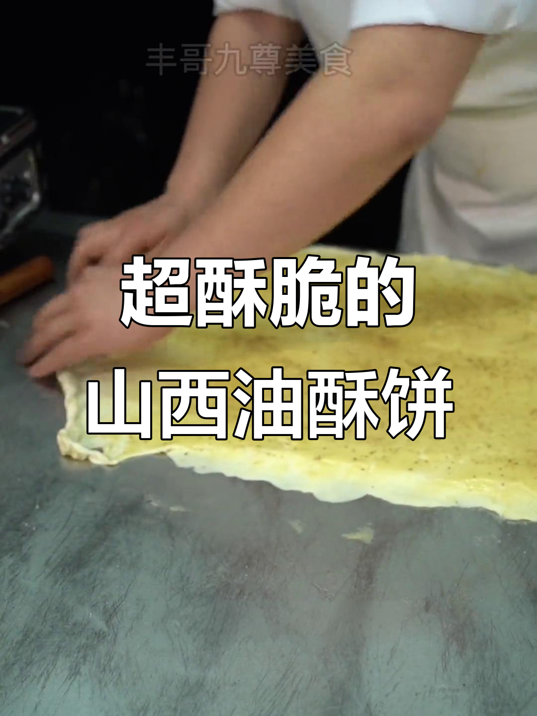 山西油酥饼做法大揭秘，层次分明、外焦里嫩