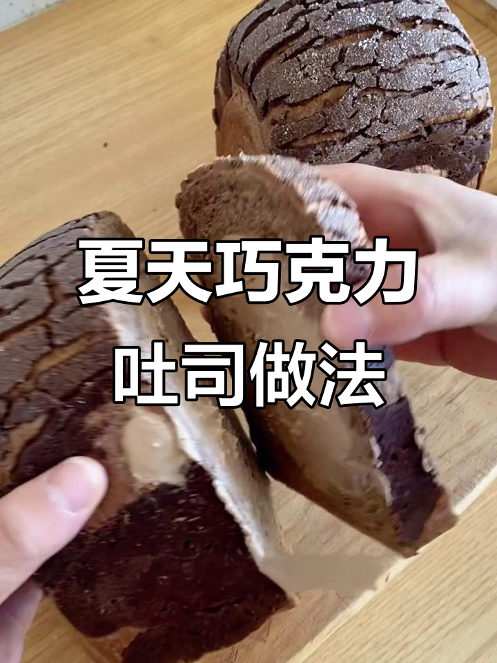夏季轻松做巧克力爆浆吐司,手套膜技巧大揭秘