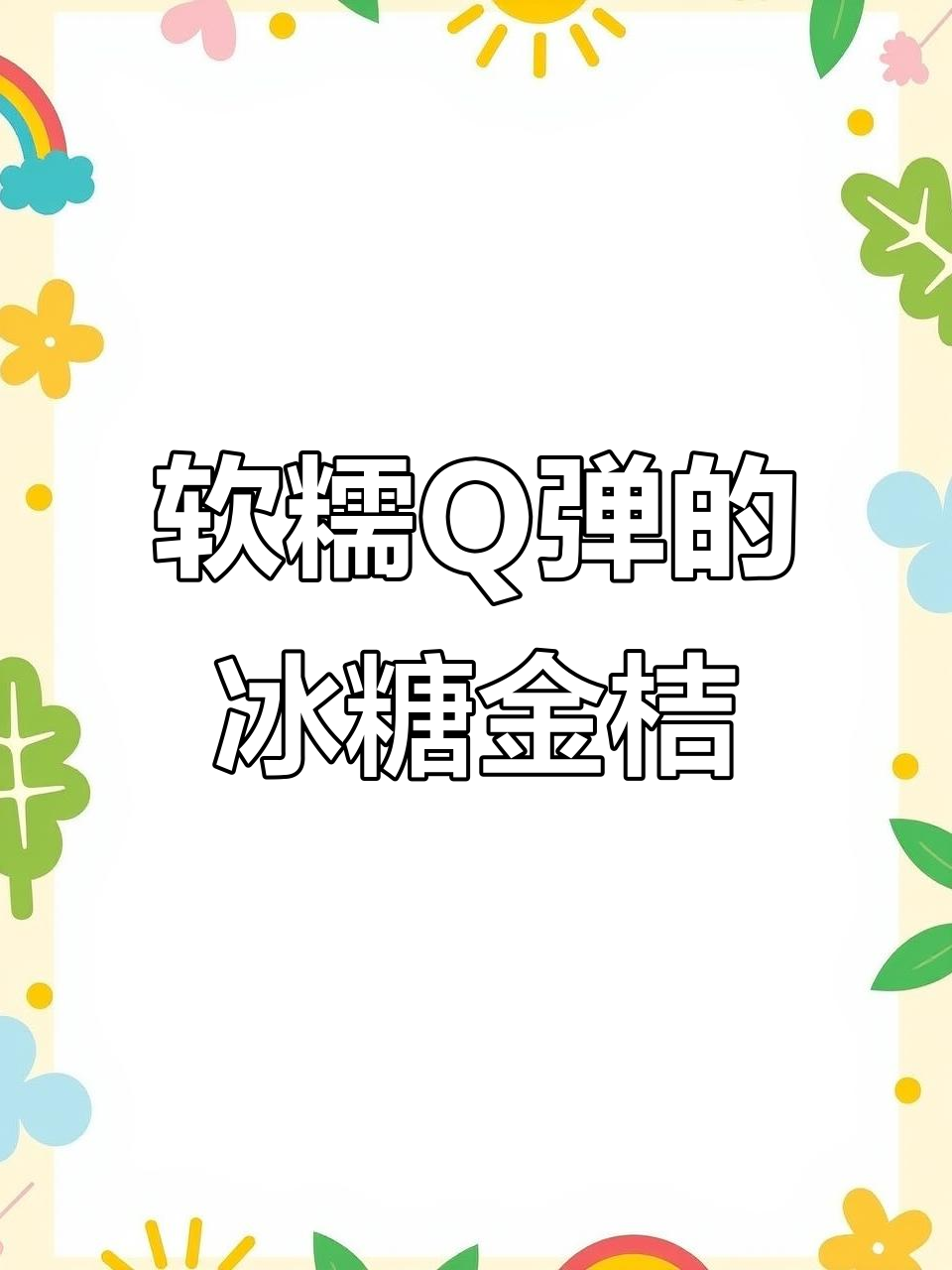 冰糖金桔干,润喉又好吃!