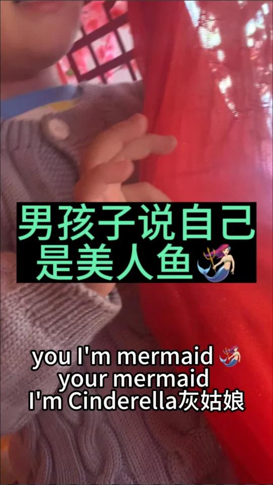 美人鱼怎么说 亲子英语 男娃看美人鱼的故事