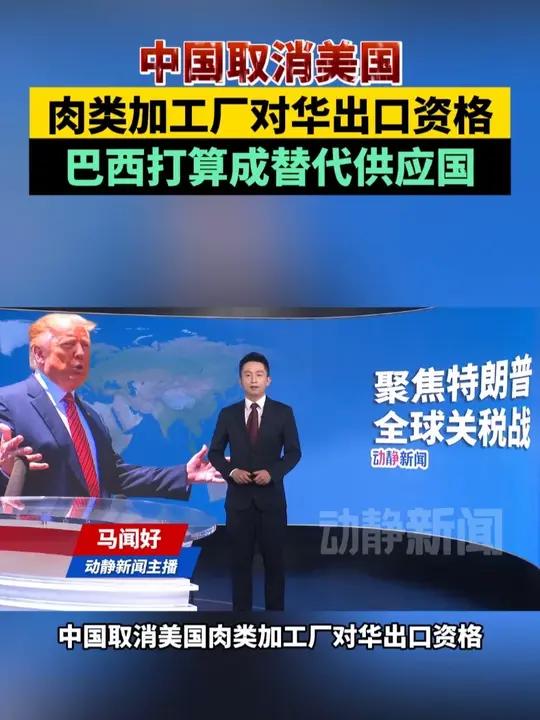 中国取消美国肉类加工厂对华出口资格,巴西打算成替代供应国