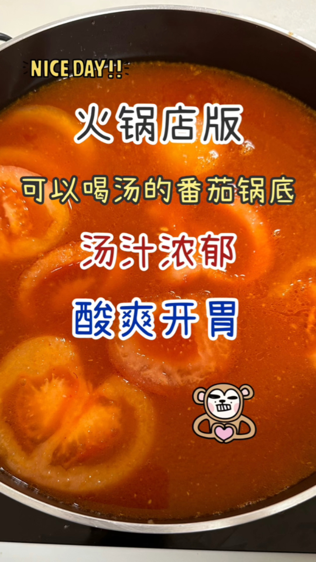 番茄锅底的做法(火锅店版能喝汤)