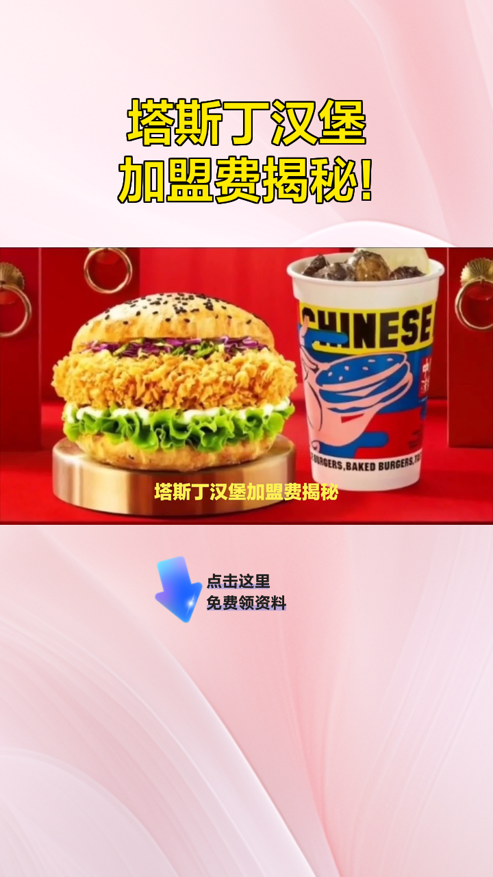 塔斯丁汉堡加盟费揭秘!