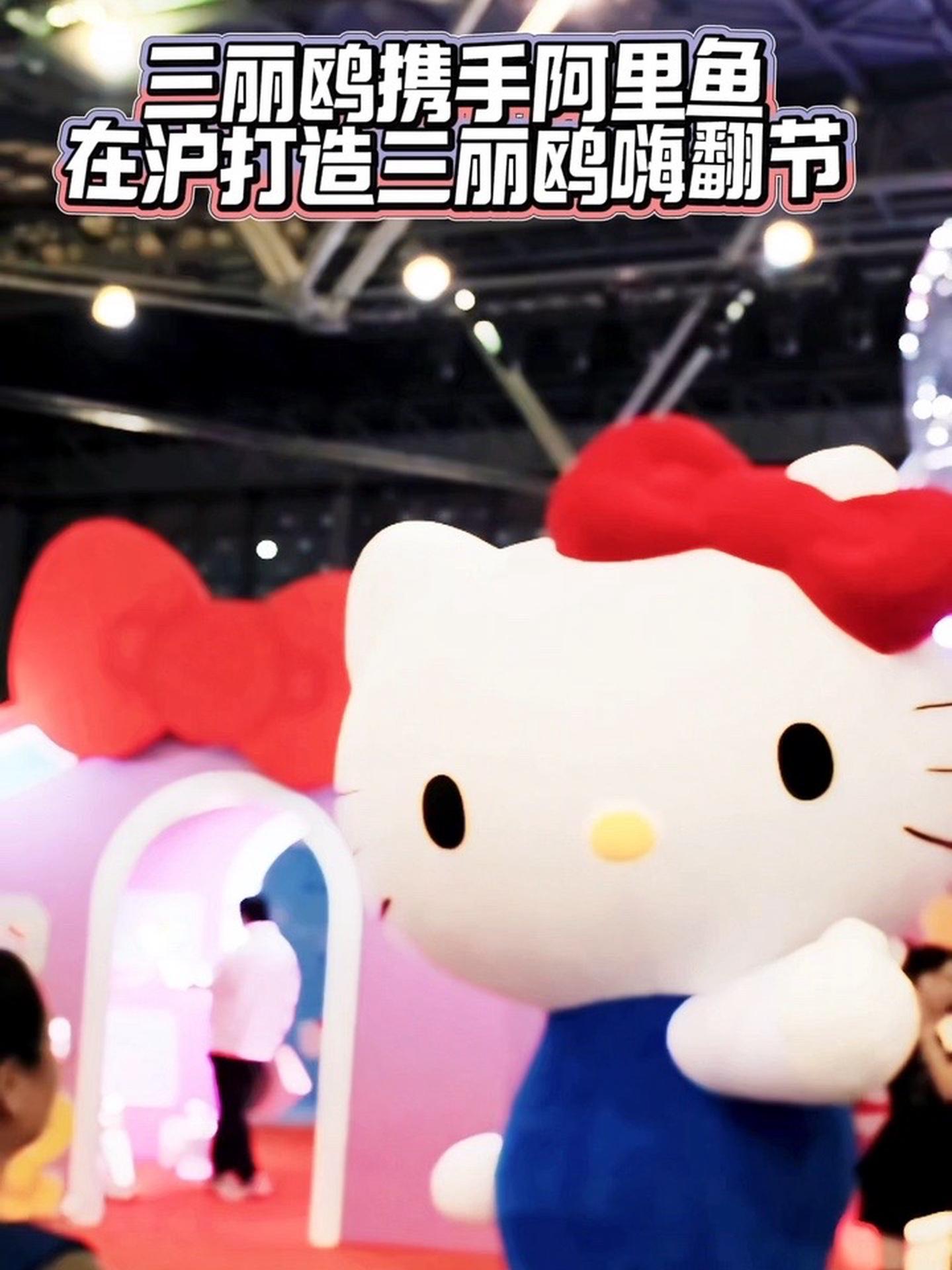 厉害了!三丽鸥 携手 阿里鱼,在沪打造首届 三丽鸥嗨翻节!hellokitty 酷洛米 等