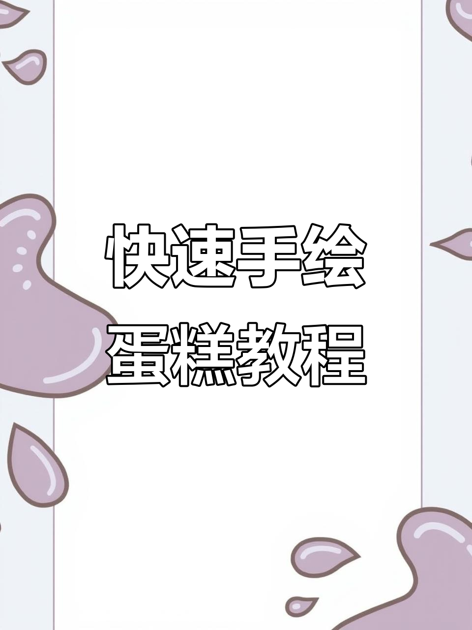 手绘蛋糕制作技巧大揭秘，轻松打造卡通女孩生日惊喜