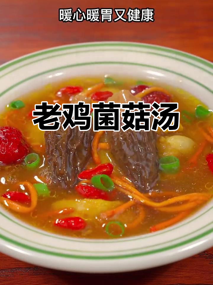 老婆必学!老鸡菌菇汤,暖心又健康