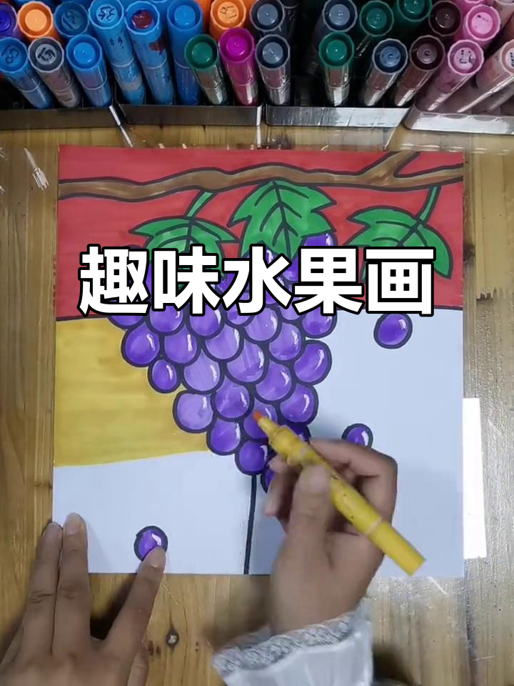 水果简笔画:从苹果到葡萄,亲子创意乐趣多