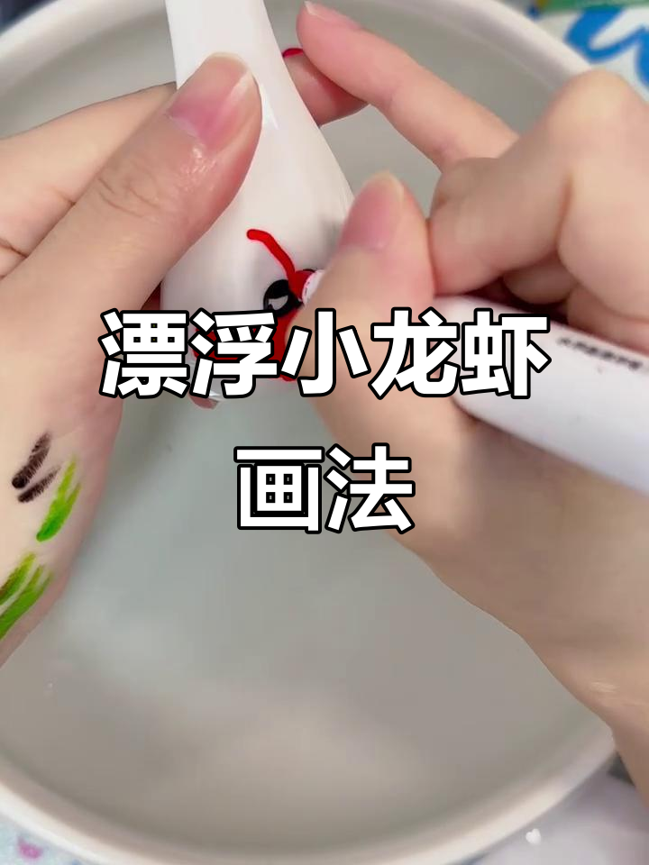 小龙虾简笔画,漂浮笔让画面更生动