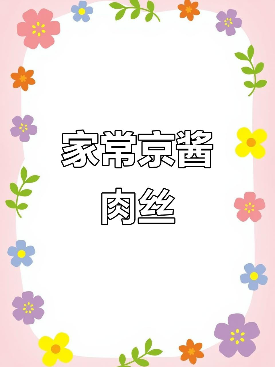 京酱肉丝家常做法,简单又美味