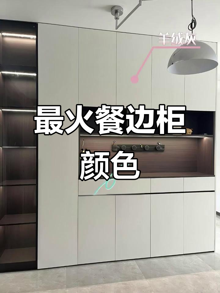 今年最热餐边柜配色大揭秘,羊绒灰、木纹浅灰色等搭配推荐