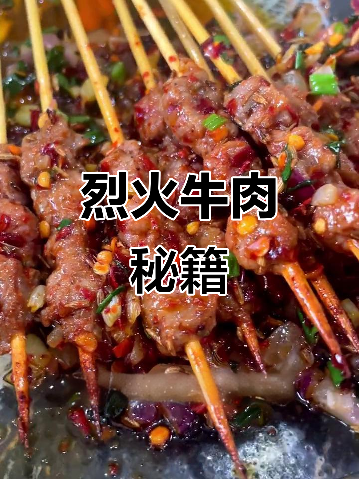烈火牛肉香辣十足，学会做小串更美味！
