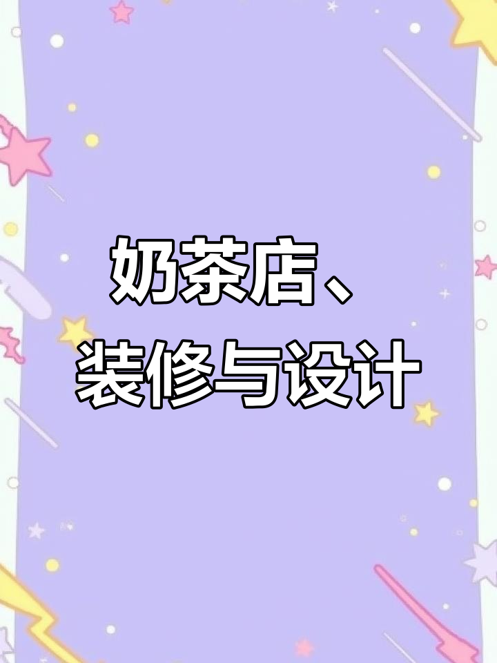 表面社交与奶茶店的奇妙对话，装修和设计也来凑热闹