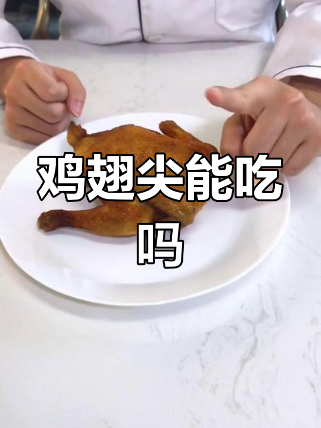 鸡翅尖到底能不能吃?打针位置真相大揭秘