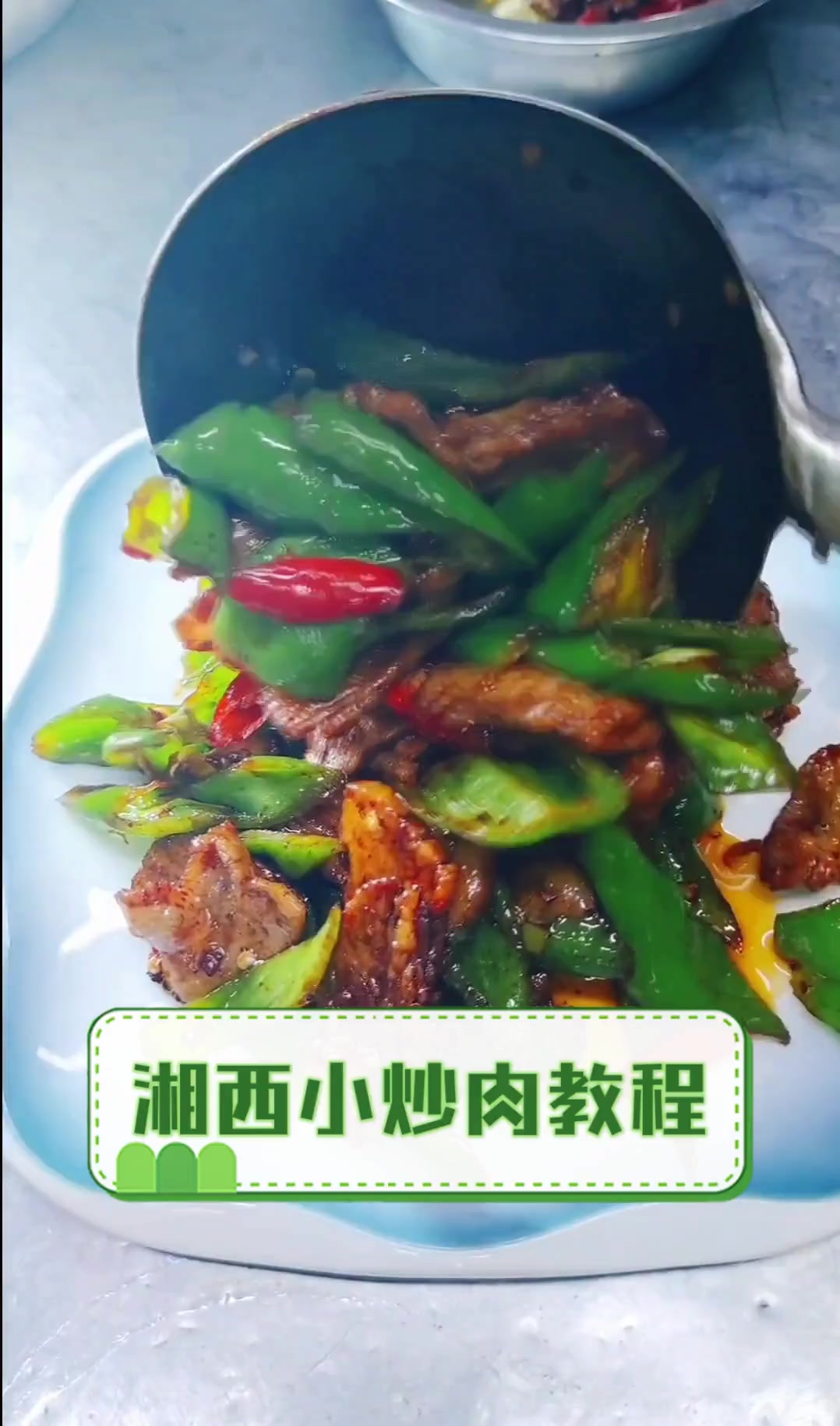 湘西小炒肉教程