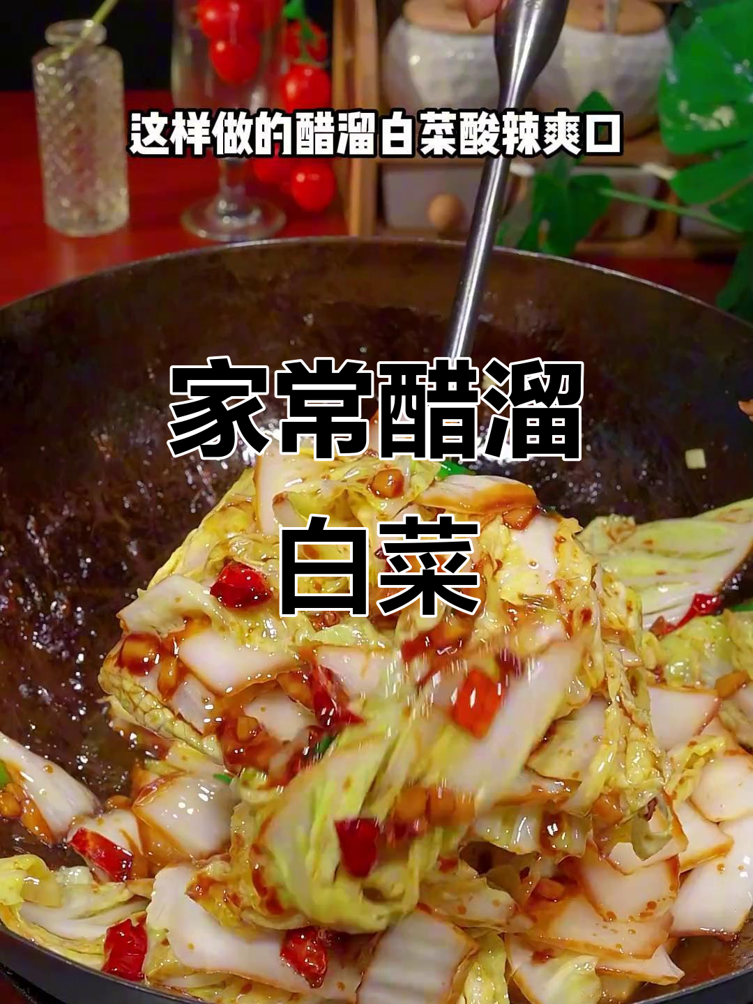 酸辣醋溜白菜,家常下饭新做法