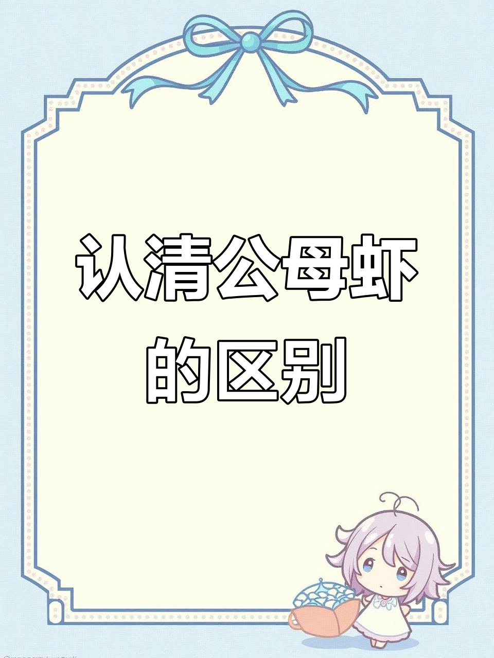 公母虾区分大揭秘：如何分辨公虾和母虾的特征